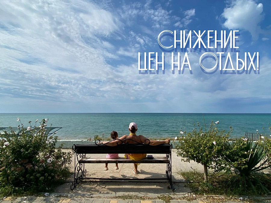 Цены на отдых в Песчаном ниже